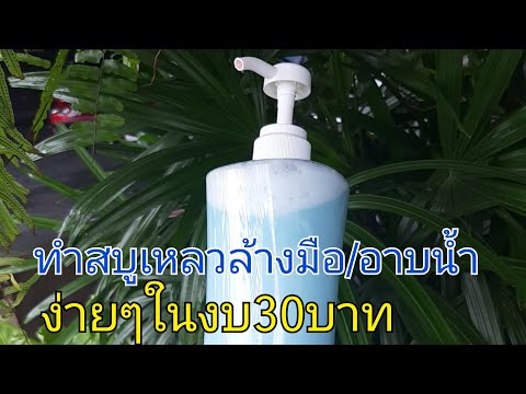 ทำสบู่เหลวในงบ30บาท