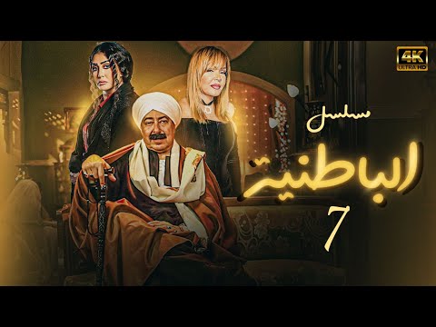 مسلسل الزمن الجميل الباطنية بجودة عالية الحلقة 7 بطولة صلاح السعدني وغادة عبدالرازق