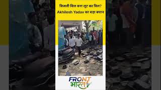 Smart Meter Controversy: बिजली बिल बना लूट का बिल? Akhilesh Yadav का बड़ा बयान|Prepaid Meter Protest