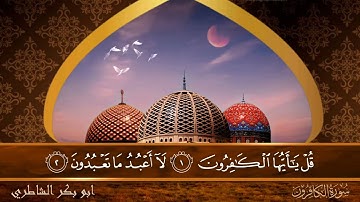 سورة الكافرون - جودة عالية - القارئ الشيخ  ابو بكر الشاطري