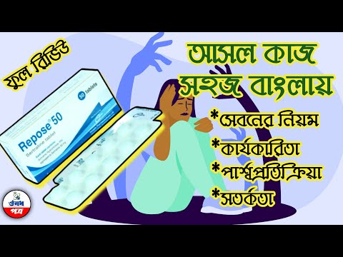 Repose 50mg! আসল ও সঠিক কাজ জানতে এক পলকে দেখে নিন ভিডিওটি