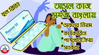 Repose 50mg! আসল ও সঠিক কাজ জানতে এক পলকে দেখে নিন ভিডিওটি