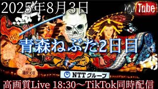 【2025/8/3青森ねぶた2日目】東北祭り"Aomori NEBUTA festival" in JAPAN高画質 LIVE配信