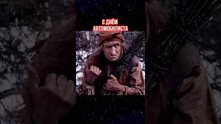 С праздником шофера! Отличного настроения👍 поздравление С Днем Дальнобойщика