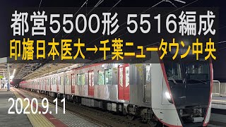 北総鉄道　都営5500形 5516編成走行音 [三菱フルSiC-VVVF]　印旛日本医大～千葉ニュータウン中央