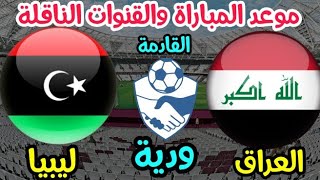 موعد مباراة العراق وليبيا الودية القادمة ضمن معسكر تركيا*مباراة منتخب العراق ومنتخب ليبيا القادمة