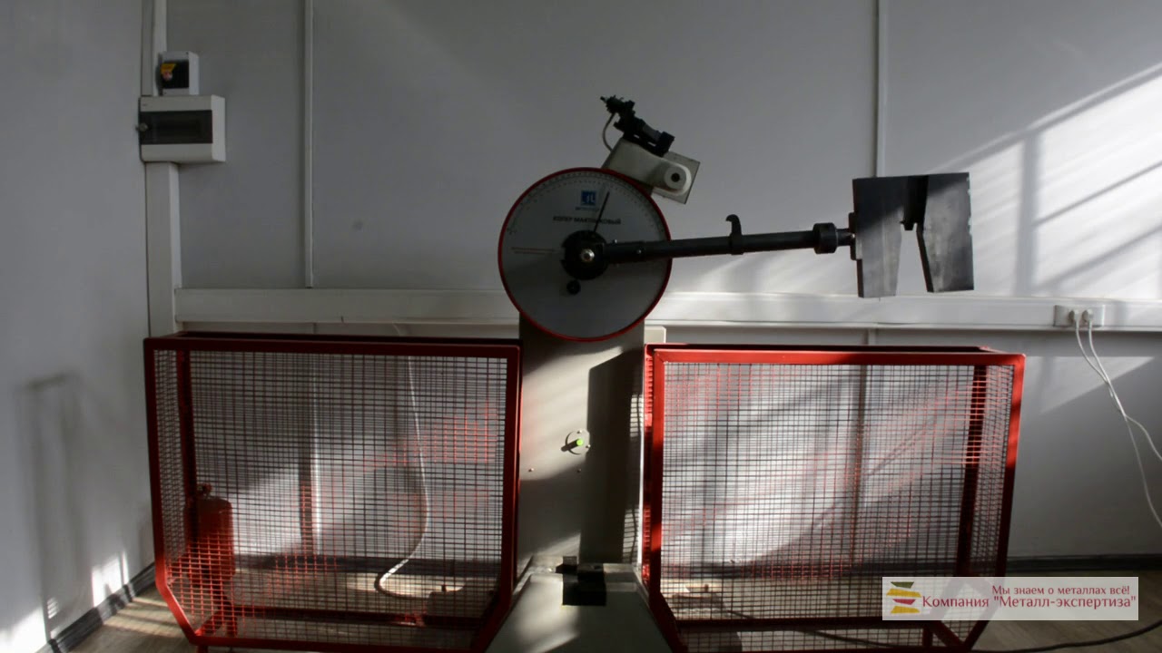Испытание описание серий. Маятниковый Копер 300 Дж. Копер испытательная машина. Металлоиспытательная лаборатория. Испытательная машина модель 04116в.