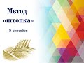 Мелирование волос. Метод &quot;штопка&quot;. 5 способов