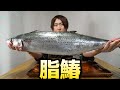 このサワラ。すごすぎる。10,000円は安い。