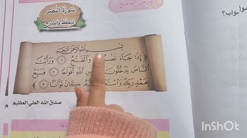 سورة النصر،، اسلامية صف الاول الابتدائي اذا جاء نصر الله والفتح