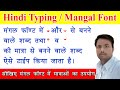 मंगल फॉन्ट में मात्राओं का उपयोग कैसे करें || mangal font ||mangal font me hindi ki sabhi matrawo