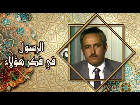 الرسول في فكر هؤلاء أ جابر الشال رينيه جينو