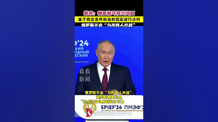 #普京 ：#俄願就烏問題基於商定條件和當前現實進行談判 俄羅斯不會「與所有人開戰」 #俄烏衝突#shorts - 天天要聞