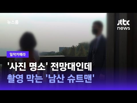   밀착카메라 사진 명소 전망대인데 촬영 막는 남산 슈트맨 JTBC 뉴스룸
