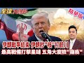 伊朗打臉亮出終極底牌 核爆影片警告升級?伊朗最高戰備 瞄準星鏈系統 美五角大厦一度遭攻破?! 【#全球大爆卦】精華版20260612@全球大視野Global_Vision