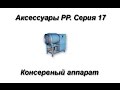 Русская Рыбалка 3.99 Аксессуары. Серия 17 Консервный аппарат