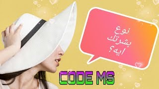 مفاتيح البشرة لمعرفة نوعها ببساطة الفرق بان Code Ms