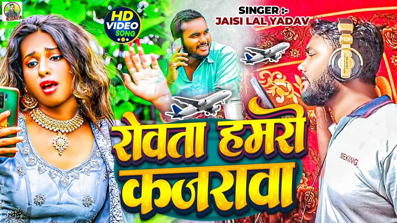 OFFICIAL VIDEO | Rowata Hamro Kajarawa | Jaisilal Yadav | Bhojpuri Song 2024