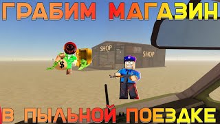 Грабим SHOP в игре A DUSTY TRIP | ПЫЛЬНАЯ ПОЕЗДКА | Роблокс | Roblox #shorts #роблокс #roblox