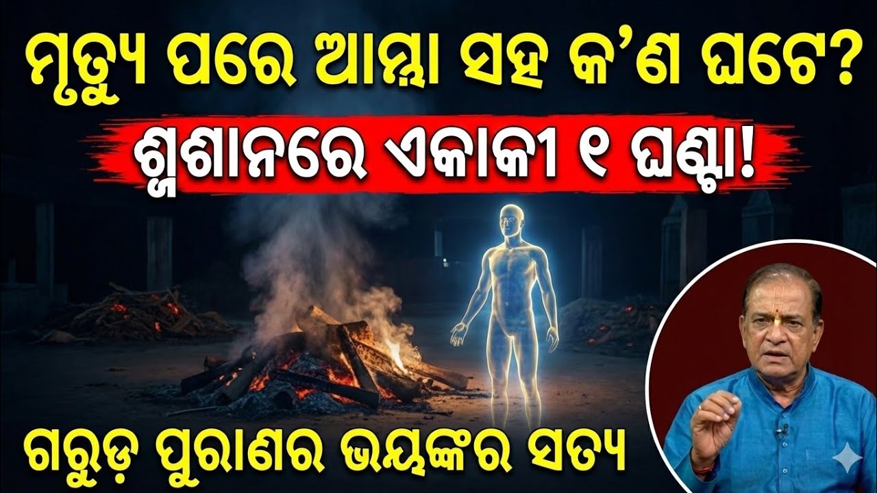 ମୃତ୍ୟୁ ପରେ ଆତ୍ମା କାହିଁକି ୧ ଘଣ୍ଟା ଶ୍ମଶାନରେ ରହେ?ଜାଣନ୍ତୁ ଗରୁଡ଼ ପୁରାଣର ଭୟଙ୍କର ସତ୍ୟ! | Garuda Purana Odia