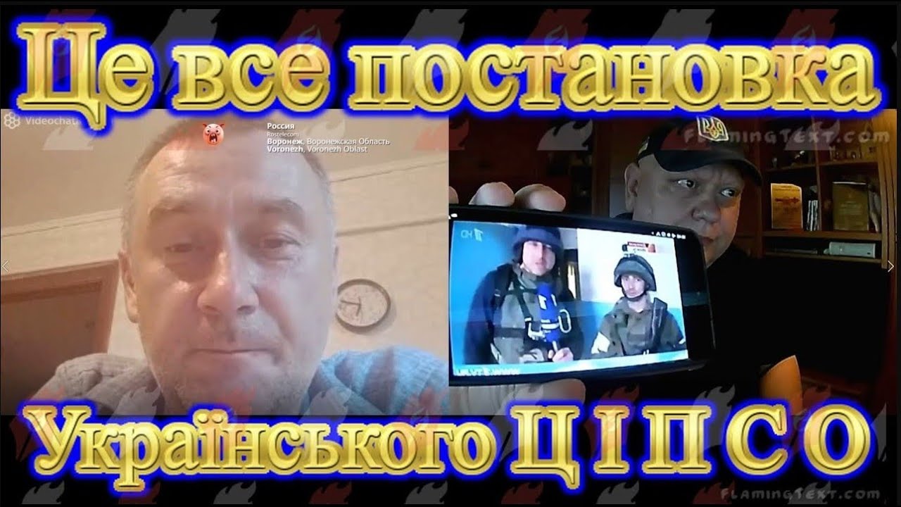 Це все постановка Українського ЦІПСО