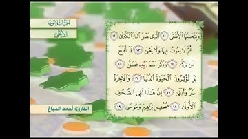 آية١٢سورة الأعلى مكرر القارئ أحمد الدباغ