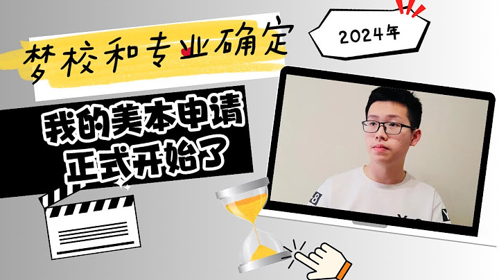 美國本科｜參加完學校升學輔導，我的夢校和專業確定，2024年美本申請正式開始了 - 天天要聞