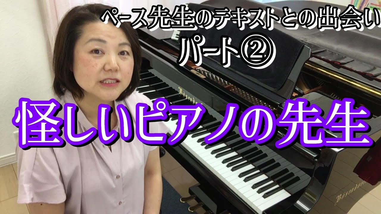 怪しいピアノの先生 との出会いが人生を変えた ロバート ペース教授のテキスト出会ったきっかけ Youtube