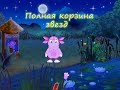 Лунтик Английский для малышей - Полная корзина звезд.