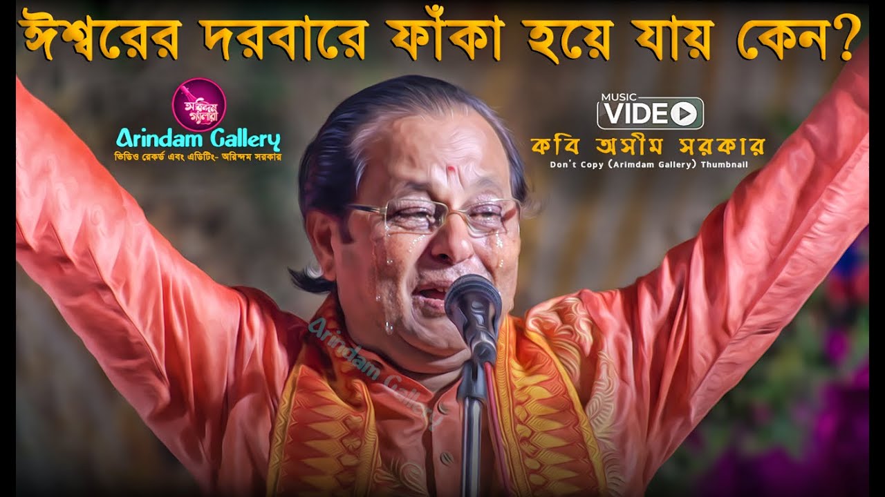 ঈশ্বরের দরবারে ফাঁকা হয়ে যায় কেন??🔥ঈশ্বর কি ভক্ত হারাচ্ছেন?🔥কবি অসীম সরকারের কবিগান🔥Kabi Asim Sarkar