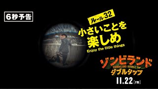 ＜小っちゃくなっちゃった！＞編　『ゾンビランド：ダブルタップ』6秒予告　11月22日 （金） 全国ロードショー