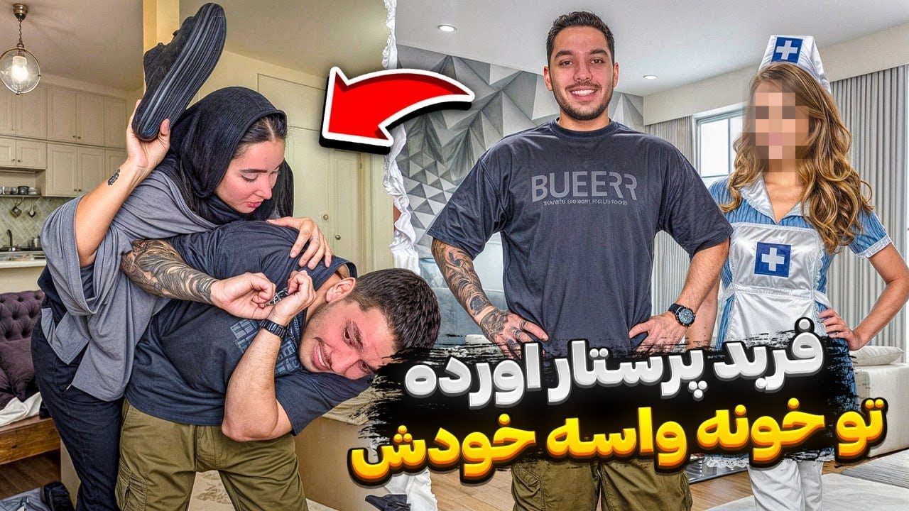 فربد پرستار گرفته❌ميگه تو واسم آشپزى نميكنى😳