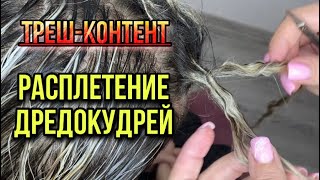 ТРЕШ-КОНТЕНТ. РАСПЛЕТАЛИ ДРЕДОКУДРИ , А ТАМ.. / Дредолоканы как ухаживать?