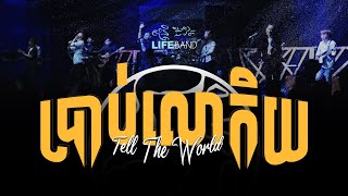 LIFE Band | ប្រាប់​លោកិយ | TELL THE WORLD | Hillsong United