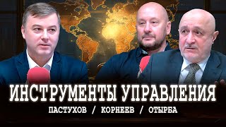 Как прийти к развитию собственной страны | Отырба, Корнеев, Пастухов