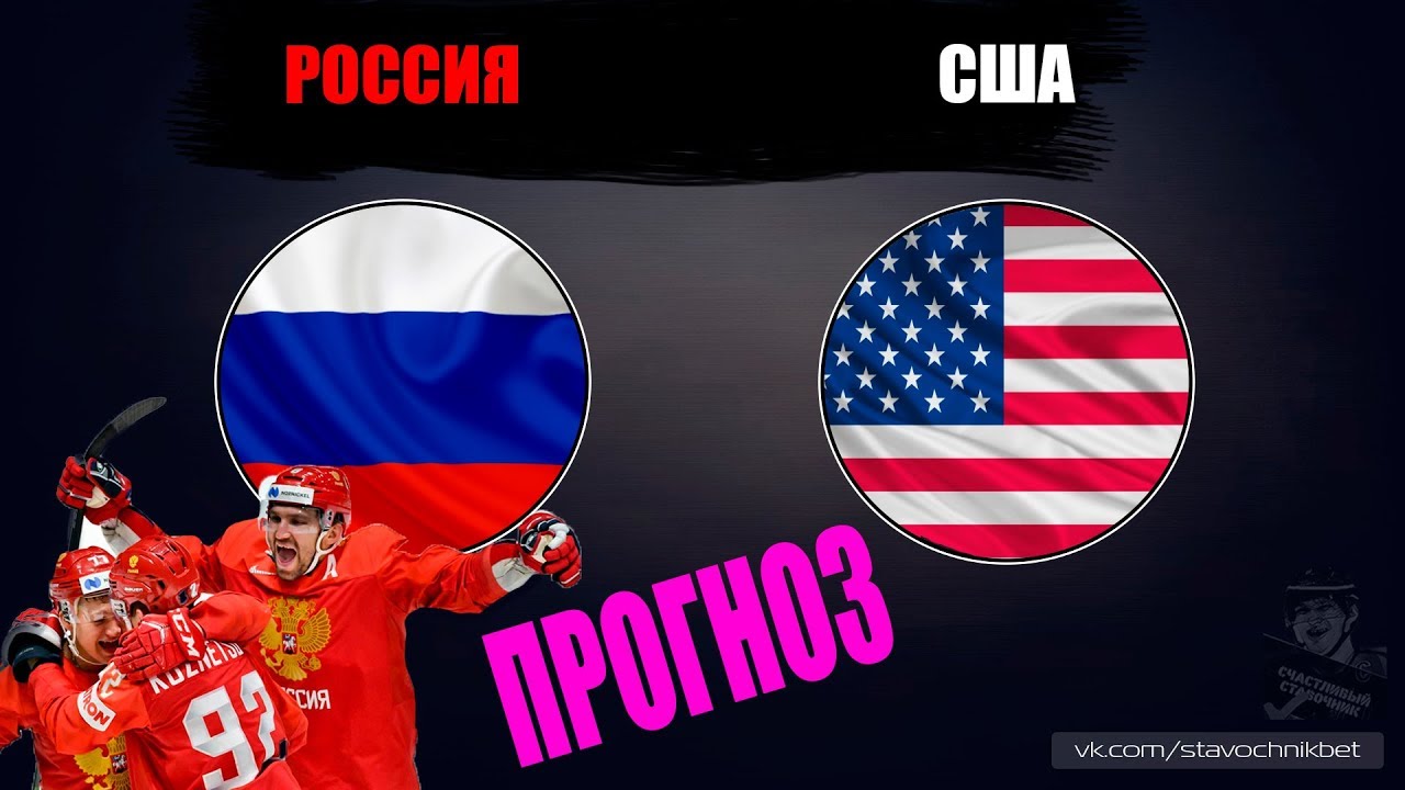 Россия - США прогноз. Хоккей, чемпионат мира 2019. - YouTube