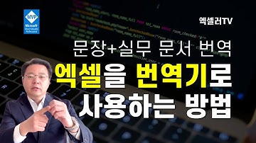 엑셀로 문장 번역부터 실무 문서까지 자동 처리하기(엑셀 번역기 실전 활용법) | 엑셀러 권현욱