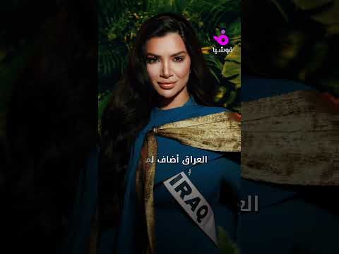 ملكات جمال العرب يخطفن الأنظار في مسابقة ملكة جمال الكون بتايلاند