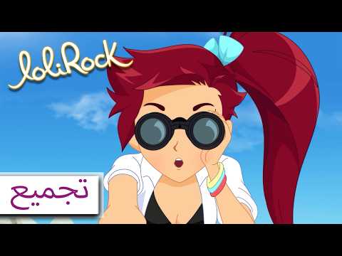 السحر ينقذ الموقف حلقات كاملة | مجموعة الحلقات الكاملة | LoliRock