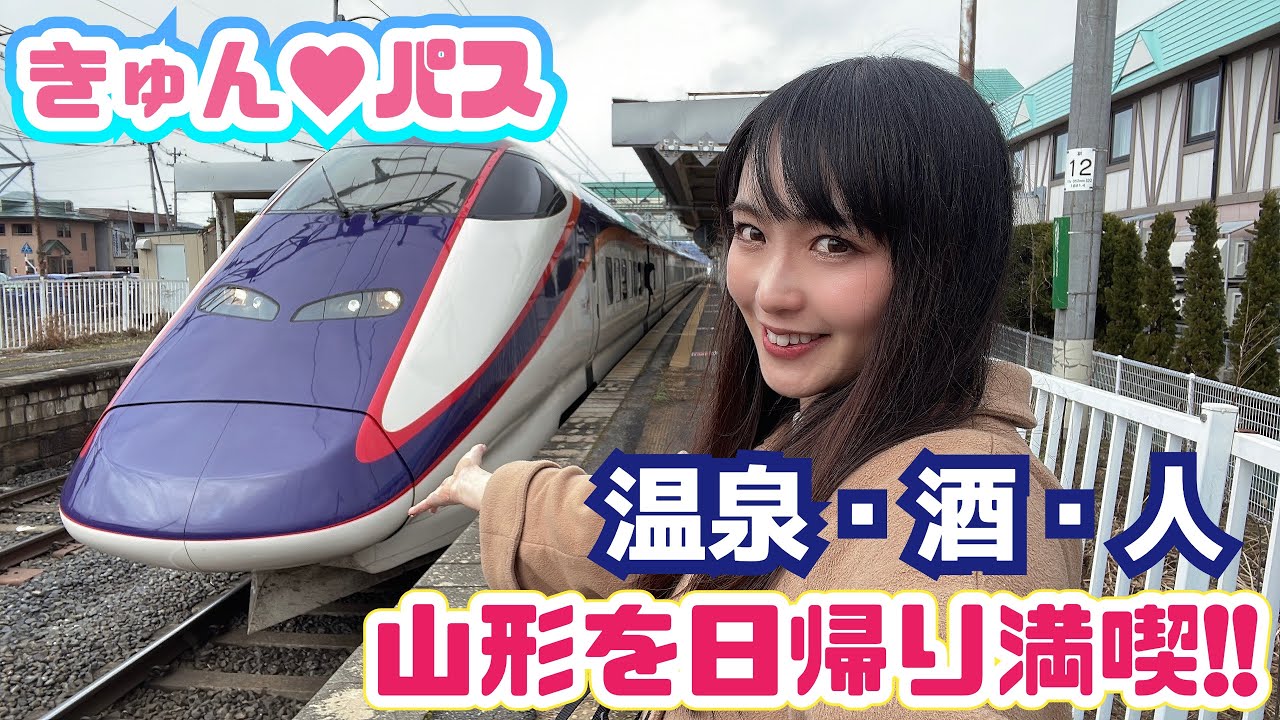 【1日1万で乗り放題♡】E3系に乗って…温泉、ワイン、そして人の温もりを感じられる山形旅行✨【きゅんパス】