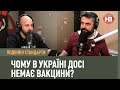 Подвійні стандарти: Чому в Україні досі немає вакцини?