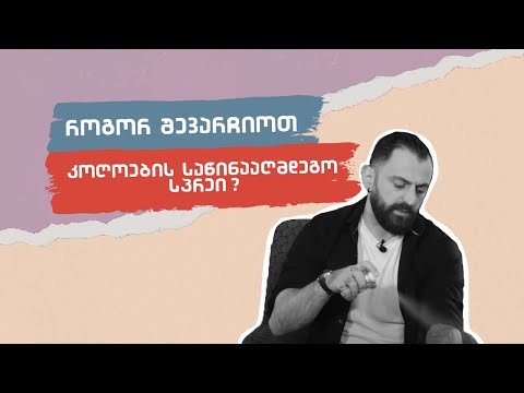 როგორ შევარჩიოთ კოღოების საწინააღმდეგო სპრეი