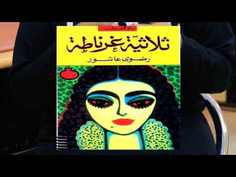 قراءة في كتاب ثلاثية غرناطة للكاتبة المصرية رضوى عاشور إليك كتاب