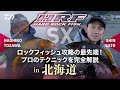 ロックフィッシュ 北海道HRF最前線 戸澤直彦 佐藤伸 ロックフィッシュ 北海道HRF最前線 戸澤直彦 佐藤伸