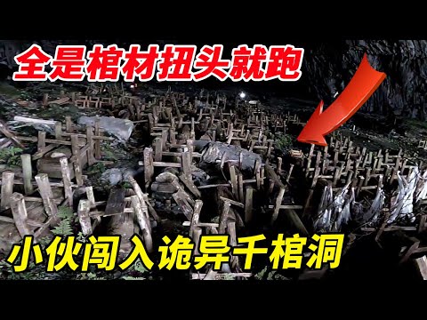 胆大小伙闯入诡异千棺洞!整个洞里全是棺材,见到实景并非传说吓得扭头就跑!【户外小北哥】