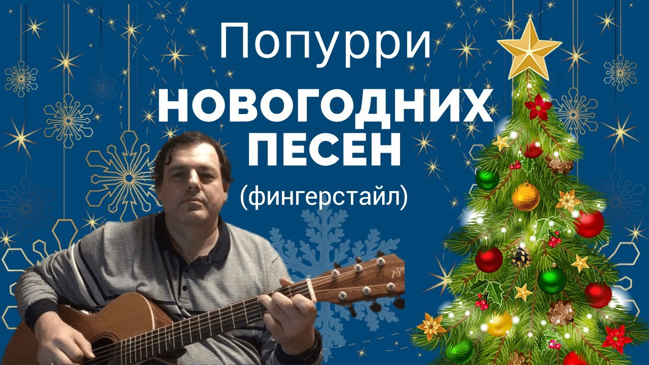 попурри из новогодних песен. новогоднее караоке для детей. олешко попурри новогодних. попурри к рождеству. песня новый год попурри.