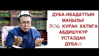 "Дуба-ибадаттын маңызы" Абдишүкүр Устаздан 306 жолу Куран хатмга дуба. Абдишүкүр Нарматов 14.05.20