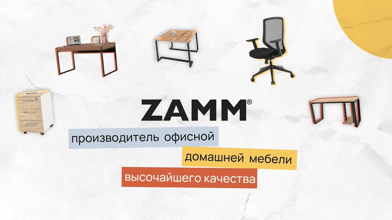 ZAMM: офисная мебель, которую выбирают миллионы