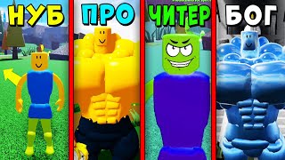 НУБ против ПРО против ЧИТЕРА против БОГА в Mega Noob Simulator Roblox