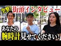 カップルでロレックス!?【銀座街頭インタビュー】腕時計愛好家シリーズ"番外編"!!